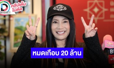 “กานต์” คืนเงินเจ้าภาพจ้างงาน “เสก โลโซ” หมดเกือบ 20 ล้าน ตนไปเยี่ยมสามีตลอด