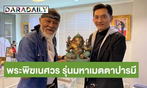 ของดีมีไม่กี่องค์! “นก บริพันธ์” ส่งมอบ ”พระพิฆเนศปางพิเศษ” ให้ “พยัพ คำพันธุ์” ประเดิมรับความสำเร็จ