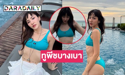 ดาราดังสวมทูพีชบางเบาอวดอึ๋มเอาใจแฟน