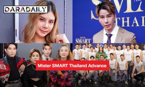 เดือดสุด!! หนุ่มหล่อแท้-หล่อข้ามเพศ Mister Smart Thailand Advance รอบออดิชั่นคัด 24 คน พร้อมบินไปมูเตลู ถึงประเทศพม่า