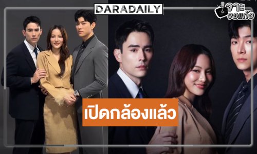  “กรีน ประกบ 2 พระเอก “หลุยส์-ก็อต” เร็วมาก ”ตะวันซ่อนฟ้า” เปิดกล้องแล้ว  