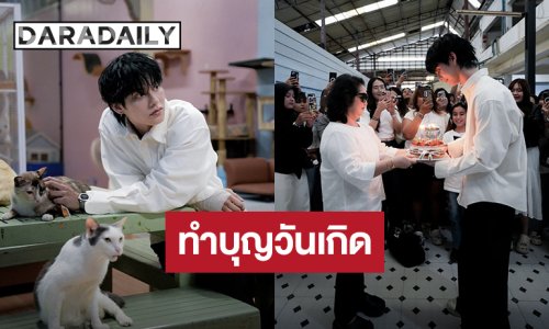 “ไบร์ท วชิรวิชญ์” ทำบุญวันเกิดอายุ 28 ปี ที่มูลนิธิบ้านสงเคราะห์สัตว์พิการ รายล้อมด้วยความรักจากแฟนคลับ 