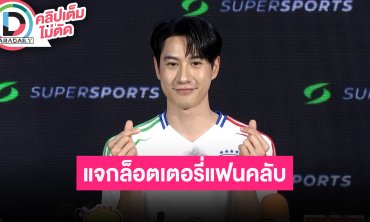 “ไบร์ท รพีพงศ์” วันเกิดปีนี้ซื้อล็อตเตอรี่แจกแฟนคลับ ไร้ของขวัญให้ตัวเองเพราะทำแต่งาน