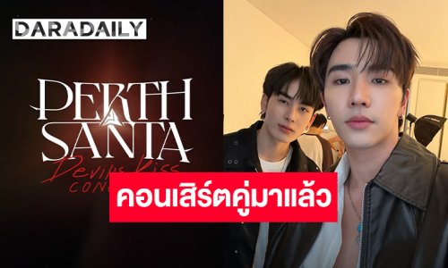 มาแล้วคอนเสิร์ตที่รอคอย “เพิร์ธ-แซนต้า” พร้อมระเบิดเวทีให้ไฟลุกโชนในคอนคู่ 18-19 กรกฎาคมนี้