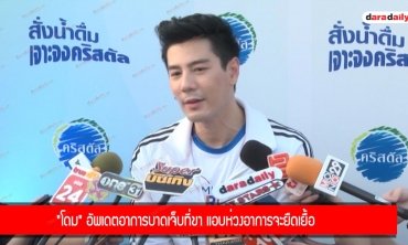 "โดม" อัพเดตอาการบาดเจ็บที่ขา แอบห่วงอาการจะยืดเยื้อ