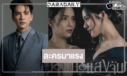 “นิว-ทับทิม” จับคู่ปัง “ปราการแสงจันทร์” ขึ้นแท่นละครมาแรง!