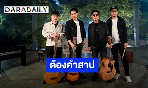 ชวนแฟนเคลิ้ม! “POWER PAT” เปลี่ยนอารมณ์ “ต้องคำสาป” Acoustic Version