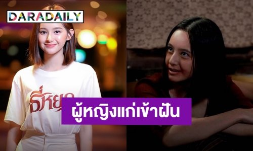 “มิ้ม รัตนวดี” เล่ามีผู้หญิงแก่เข้าฝันสอนทำท่าผีเข้า ถูกทักมีวิญญาณตามติด