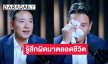 เปิดปมในใจ “ชาย ชาตโยดม” สิ่งที่รู้สึกผิดมาตลอดชีวิต! ความขัดแย้งระหว่างอาชีพกับครอบครัว