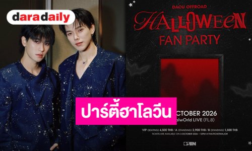 “ต้าห์อู๋-ออฟโรด” เตรียมสะพรึงความฟิน! ประกาศจัดปาร์ตี้ฮาโลวีนสุดเอ็กซ์คลูซีฟ เจอกัน 31 ตุลาคมนี้