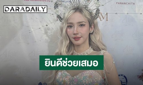 “อั้ม พัชราภา” เผยเบื้องหลังโอนเงินช่วย “อุ๊บ วิริยะ” รักษาหมาแมว