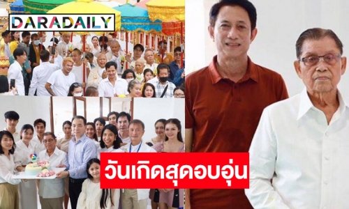 ทำบุญครั้งใหญ่บวชพระ 9 รูป วันเกิด “อาหรั่ง ไพรัช” เสาหลักวงการบันเทิงไทย