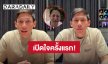 เปิดใจครั้งแรก! “พาย” เคลียร์ปม “ทราย สก๊อต” ยันไม่เคยล่วงละเมิดทางเพศน้องชาย ชี้แจงฟ้องร้องบ้านที่หัวหิน