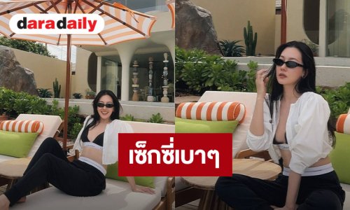 เป๊ะเวอร์ “นุ่น วรนุช” นุ่งบราตัวจิ๋ว อวดหุ่นแซ่บ