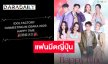 “IDOL FACTORY” เตรียมส่งความปังในแฟนมีตติ้งที่โอซาก้ากับ 4 คู่เด็ด “ภูม-เซ้นต์-ฟรีน-เบ็คกี้-บิลลี่-เบ้บ-เฟ-เมษ์”
