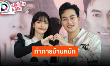 “มายด์ มาริสา - ริส วิชญพงศ์” ทำการบ้านหนักใน “คุณแม่แก้ขัด” พร้อมอัปเดตทุกผลงาน