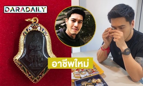 “ดิว ภัทรพล” เผยอาชีพใหม่แล้วประเดิมองค์แรกท้าวเวสสุวรรณ