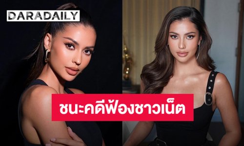 “แอนโทเนีย” ชนะคดีฟ้องชาวเน็ตคอมเมนต์หมิ่นประมาท ค่าเสียหายที่ได้นำไปบริจาค