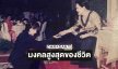 นักร้องดังโพสต์เป็นมงคลสูงสุดของชีวิตที่ได้ถวายงาน“พระพันปีหลวง”