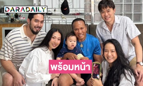 ลูกทุ่งดังสุดปลื้มในวันที่ครอบครัวพร้อมหน้า