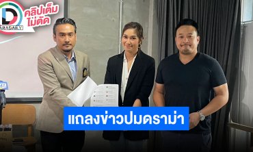 “เบนซ์-มิค” แถลงหลัง อย. พบสารไซบูทรามีน ในอาหารเสริมแบรนด์ดัง