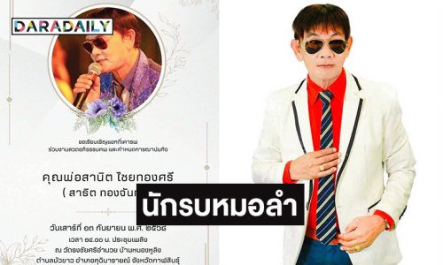 “ครูสลา” โพสต์อาลัย “สาธิต ทองจันทร์” คือนักรบหมอลำ เสียงฮิต