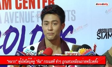 “หมาก” ฟุ้งโฟโต้บุ๊คคู่ “คิม” กระแสดี ขำๆ ถูกแซวเหมือนถ่ายพรีเวดดิ้ง