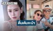 “เอ๋ พรทิพย์” โล่งอก! เผยผลซีทีสแกนปอดครบ 6 เดือน