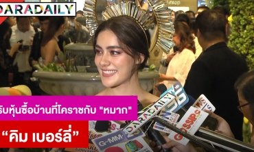 ​​​​​​​"คิม" รับหุ้นซื้อบ้านที่โคราชกับ "หมาก" เขินถูกแซวเรื่องแหวนแทนใจ