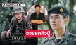 “ป้าแจ๋ว” อวยยศ “คุณจิม Move Stunt  Action Design”  ผู้ออกแบบคิวบู๊ ใน “ขวัญฤทัย”