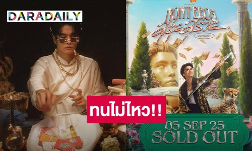 ทนไม่ไหว!! “นนท์ ธนนท์” เปิดคอนเสิร์ตรอบ 4 เจอบัตรราคาอัพไม่ไหว วอนกดด้วยตัวเอง