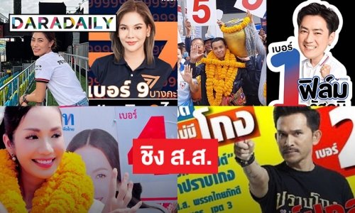 สีสันบันเทิงเมื่อดาราลงชิงสส. ใครเบอร์ไรเขตไหนเช็คได้เลย