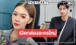 เซอร์ไพรส์ “ยูกิ เพ็ญผกา” ขึ้นแท่นนางเอกวิกหมอชิตประกบ “แชป วรากร”