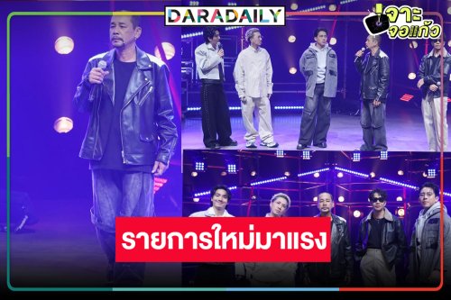 ปรบมือ! รายการเพลงมาแรงกระแสปังโดนใจคนดู