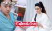 “แอน มิตรชัย” เปิดใจหลังป่วย  SLE ต้องหยุดงานกลางคันกลับไทย