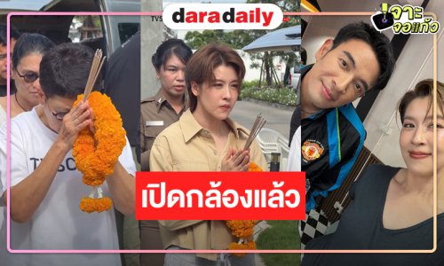 “อยู่กับมาร” เปิดกล้องแล้ว “เชียร์” จัดเต็มเล่นเป็นตำรวจสาว