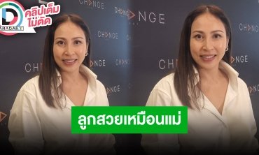 “กิ๊ก สุวัจนี” ภูมิใจลูกสาวสวยเหมือนแม่ พร้อมแนะนำลูกๆ ในการใช้โซเชียล