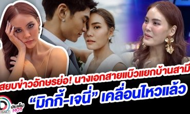 สยบข่าวอักษรย่อ! นางเอกสายแบ๊วแยกบ้านสามี “มิกกี้-เจนี่” เคลื่อนไหวแล้ว