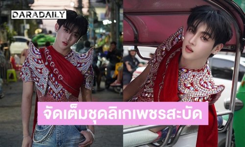 “ซาเล้ง พิชญ์ธีร์” จัดเต็มชุดลิเกเพชรสะบัด! ทำชาเลนจ์ “Bangkok City” ปลุกกระแส Soft Power สู่ระดับโลก