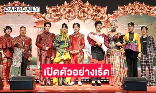จัดเต็ม! “เทย ไทบ้านเดอะซีรีส์” เปิดตัวอย่าง เริ่ด ฉ่ำ ปัง สมมงฯ