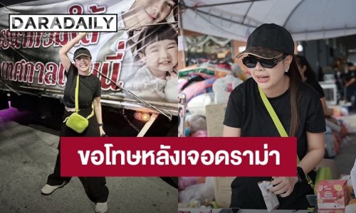 “เจนนี่” ขอโทษ หลังเจอดราม่าไลฟ์สดมอบเงินช่วยงาน “น้องแพดเม่” แต่คุณแม่ไม่รับ