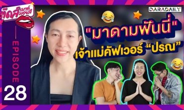 EP.28 "มาดามฟันนี่" โค๊ฟ "ปารีณา" เป๊ะจนปัง!! | ตุ๊ดส์เมาท์ ตุ๊ดส์มอยส์