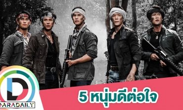 5 หนุ่มหล่อดีต่อใจ!! พระเอก “เสาร์ 5” ชอบคนไหนเอาปากากามาวง!
