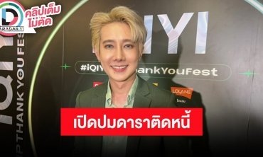 “แก๊ปเปอร์ วรฤทธิ์” แจงปมดาราติดหนี้ 2 ล้าน ขอโทษไม่ได้หมายความว่าหมดหนี้นะ