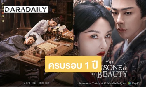ครบรอบ 1 ปี “หลิวอวี่หนิง - ซ่งจู่เอ๋อร์” พา “ปรปักษ์จำนน” ครองใจแฟนๆ แห่แชร์ซีนในดวงใจสนั่นโซเชียล