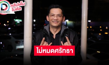 “นก บริพันธ์“ รับใจเสียหลังเห็นข่าวเกี่ยวกับพระมากมาย เชื่อพระที่ดีมีอยู่เยอะไม่มีทางหมดศรัทธา