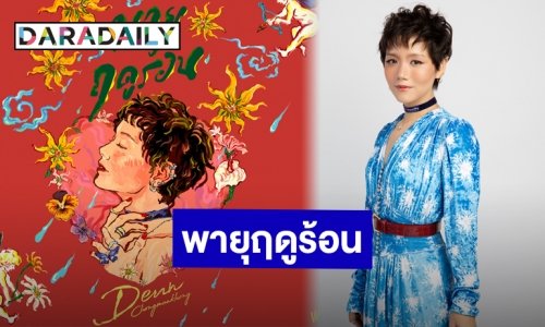 คัมแบ็คแล้ว “เดือน จงมั่นคง” ดึง “เป้ อารักษ์” ร่วมโปรดิวซ์