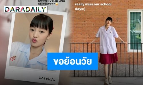 ขอย้อนวัยหน่อย “มินนี่” และแก๊งเพื่อนในชุดนักเรียนที่แสนจะคิดถึง