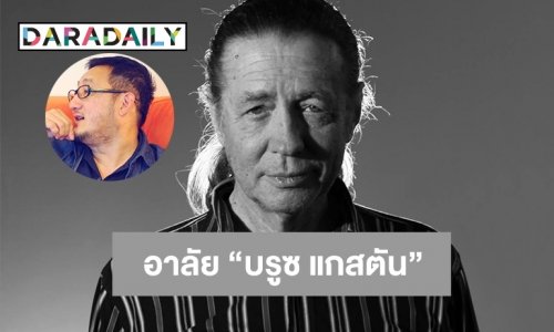 “จิก ประภาส” เขียนอาลัย “บรูซ แกสตัน”