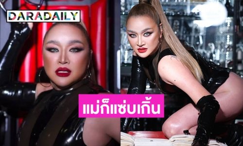 เกือบจำไม่ได้! เปิดภาพ “อ้วน รีเทิร์น” เผยหุ่นเซี๊ยะ หน้าเป๊ะ โชว์ลุคสุดแซ่บ